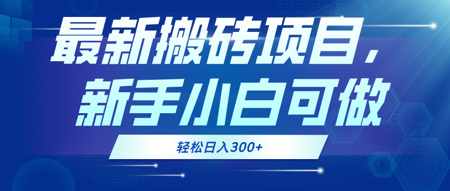 （13086期）最新0门槛搬砖项目，新手小白可做，轻松日入300+-创奇社