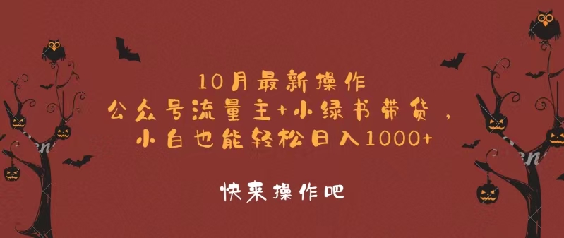 （12977期）10月最新操作，公众号流量主+小绿书带货，小白轻松日入1000+-创奇社