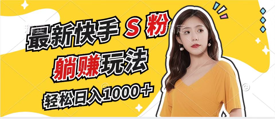 （12978期）最新快手S粉赛道，简单无脑拉爆流量躺赚玩法，轻松日入1000＋-创奇社
