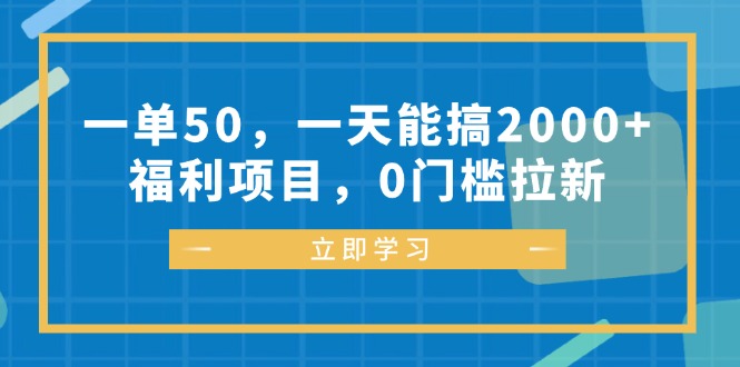 （12979期）一单50，一天能搞2000+，福利项目，0门槛拉新-创奇社