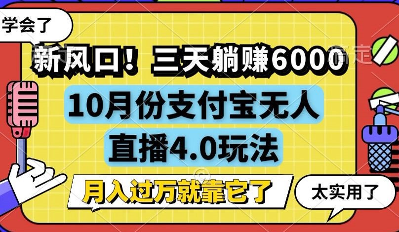 （12980期）新风口！三天躺赚6000，支付宝无人直播4.0玩法，月入过万就靠它-创奇社