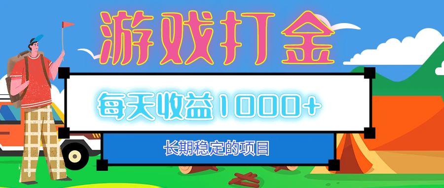 （12993期）老款游戏自动打金项目，每天收益1000+ 长期稳定-创奇社 - AI前沿·副业变现·资源教程！