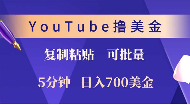 （12994期）YouTube复制粘贴撸美金，5分钟就熟练，1天收入700美金！！收入无上限，…-1
