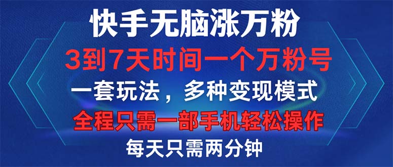 （12981期）快手无脑涨万粉，3到7天时间一个万粉号，全程一部手机轻松操作，每天只…-创奇社
