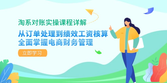（12933期）淘系对账实操课程详解：从订单处理到绩效工资核算，全面掌握电商财务管理-创奇社