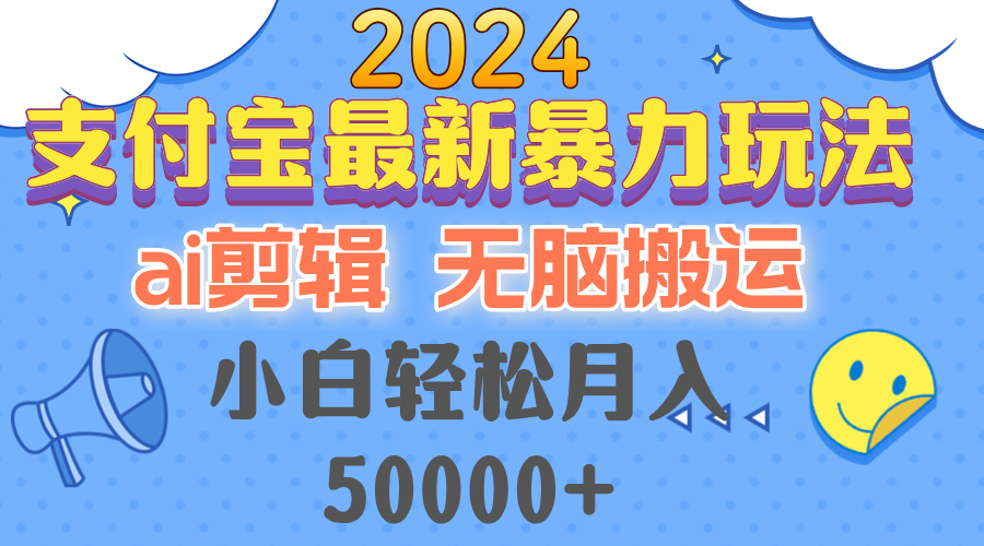 （12923期）2024支付宝最新暴力玩法，AI剪辑，无脑搬运，小白轻松月入50000+-创奇社