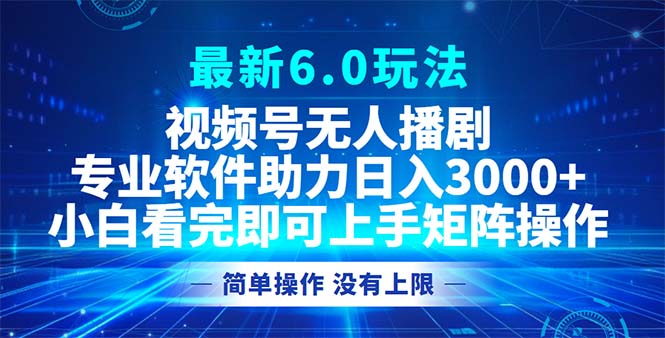 （12924期）视频号最新6.0玩法，无人播剧，轻松日入3000+-创奇社