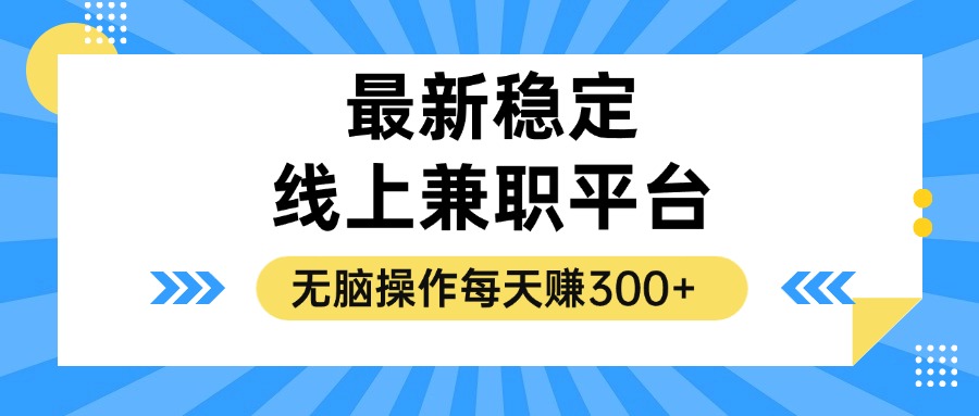 （12893期）揭秘稳定的线上兼职平台，无脑操作每天赚300+-创奇社