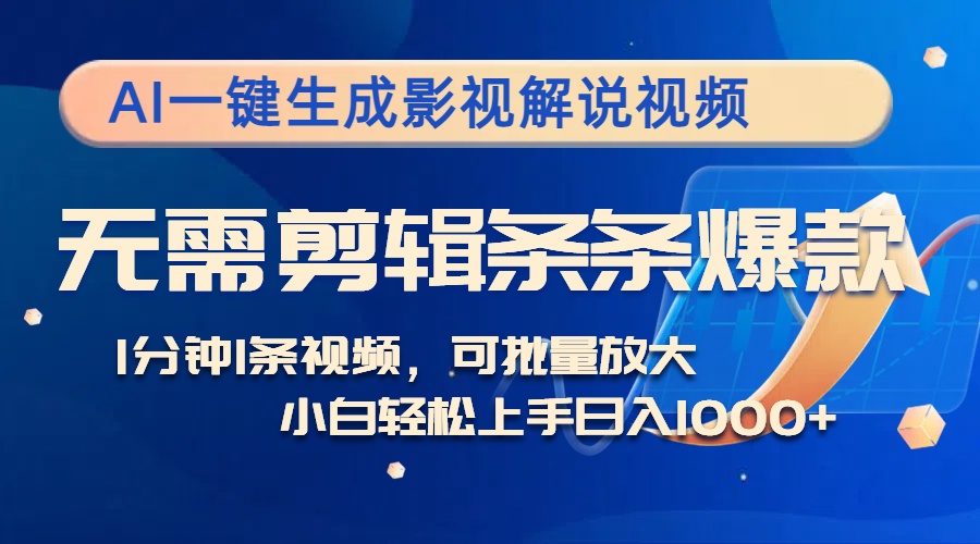 （12890期）AI一键生成影视解说视频，无需剪辑1分钟1条，条条爆款，多平台变现日入…-2