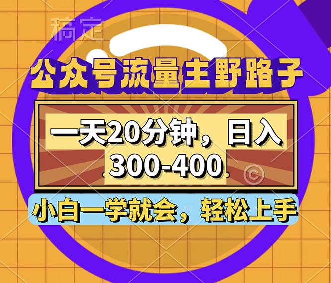 （12866期）公众号流量主野路子玩法，一天20分钟，日入300~400，小白一学就会-创奇社