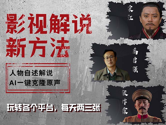 （12817期）最新影视解说玩法，影视剧人物自述，AI一键克隆生成，无需写文案 各个…-创奇社