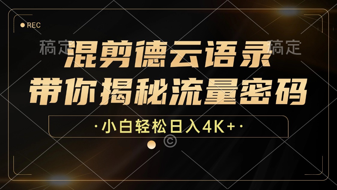 （12806期）混剪德云语录，带你揭秘流量密码，小白也能日入4K+-创奇社