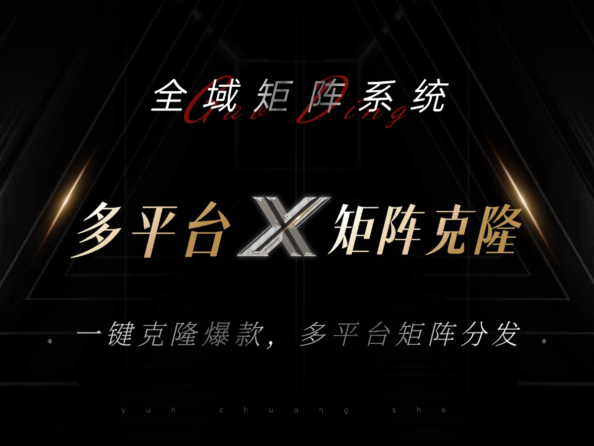 （13126期）全域矩阵系统，可一键克隆爆款矩阵分发到多个平台！矩阵操作日引流500+！-创奇社