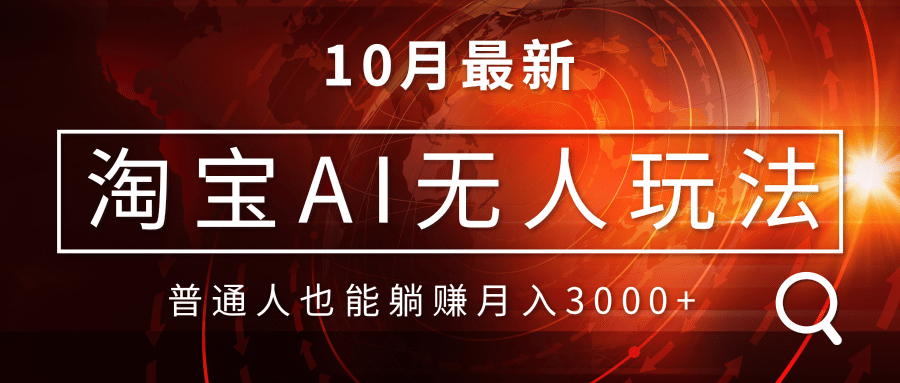 （13130期）淘宝AI无人直播玩法，不用出境制作素材，不违规不封号，月入30000+-创奇社