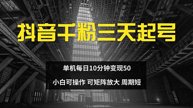 （13106期）抖音千粉计划三天起号 单机每日10分钟变现50 小白就可操作 可矩阵放大-创奇社