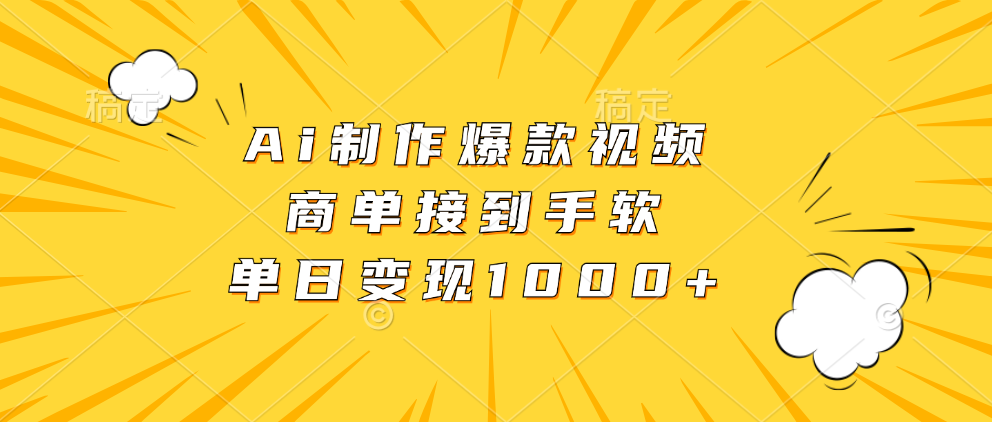 （13127期）Ai制作爆款视频，商单接到手软，单日变现1000+-创奇社