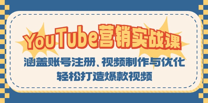 （13128期）YouTube-营销实战课：涵盖账号注册、视频制作与优化，轻松打造爆款视频-创奇社