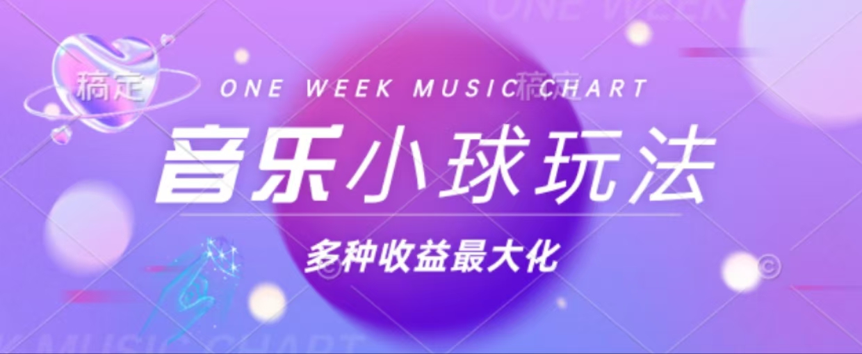 （13112期）43个作品涨粉42万,小球搭配音乐玩法，多种变现收益最大化-创奇社