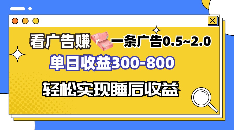 （13118期）看广告赚钱，一条广告0.5-2.0单日收益300-800，全自动软件躺赚！-创奇社