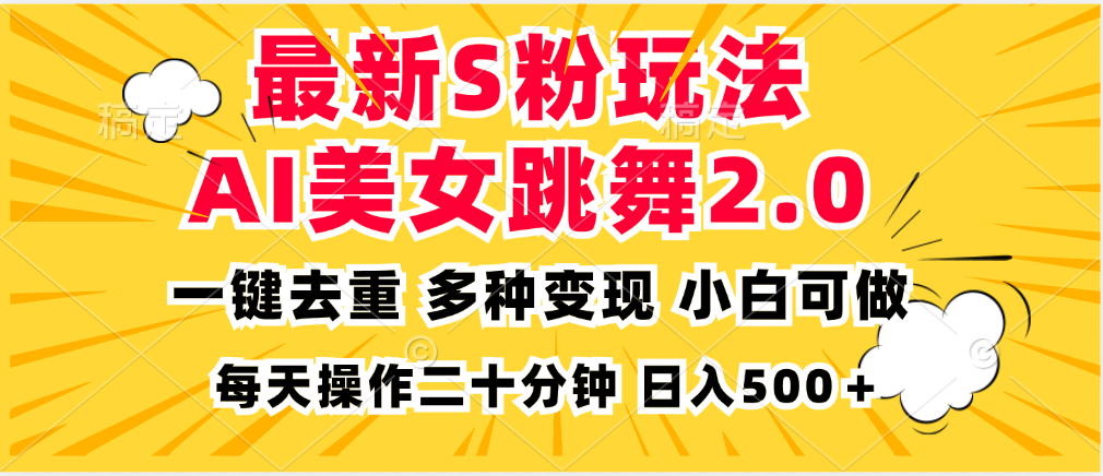 （13119期）最新S粉玩法，AI美女跳舞，项目简单，多种变现方式，小白可做，日入500…-创奇社 - AI前沿·副业变现·资源教程！
