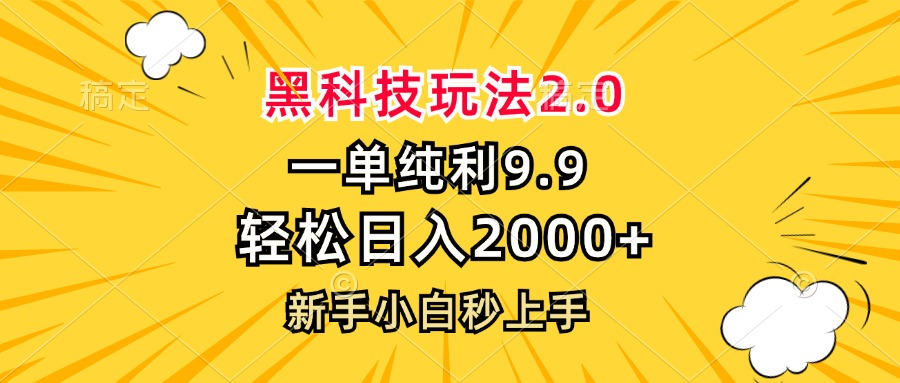 （13099期）黑科技玩法2.0，一单9.9，轻松日入2000+，新手小白秒上手-创奇社