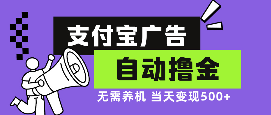 （13101期）支付宝广告全自动撸金，无需养机，当天落地500+-创奇社