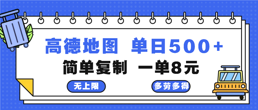 （13102期）高德地图最新玩法 通过简单的复制粘贴 每两分钟就可以赚8元 日入500+-创奇社 - AI前沿·副业变现·资源教程！