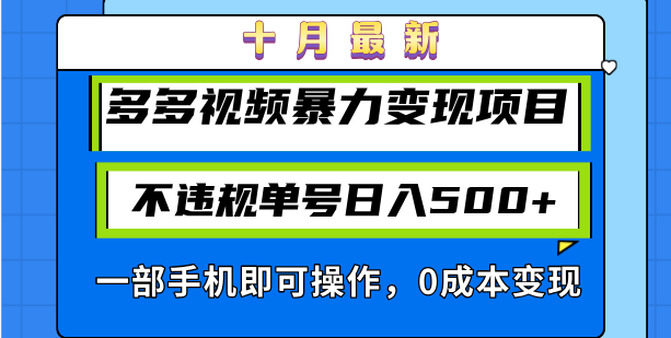 （13102期）十月最新多多视频暴力变现项目，不违规单号日入500+，一部手机即可操作…-创奇社