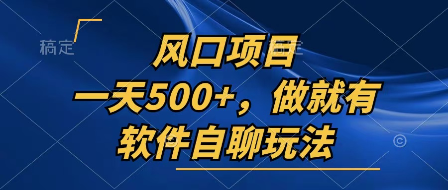 （13087期）一天500+，只要做就有，软件自聊玩法-创奇社
