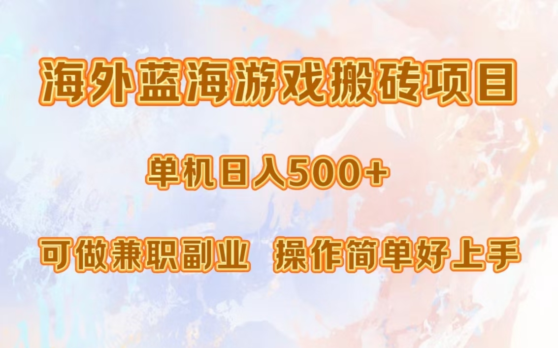 （13088期）海外蓝海游戏搬砖项目，单机日入500+，可做兼职副业，小白闭眼入。-创奇社