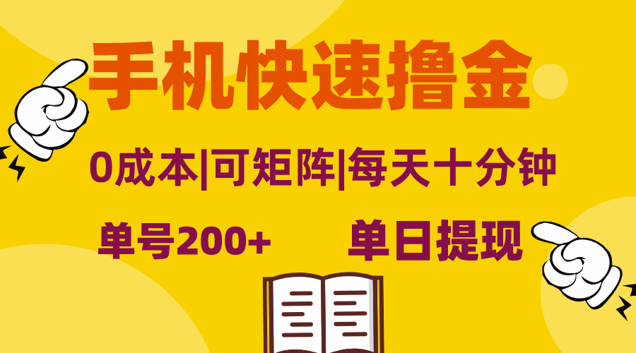 （13090期）手机快速撸金，单号日赚200+，可矩阵，0成本，当日提现，无脑操作-创奇社
