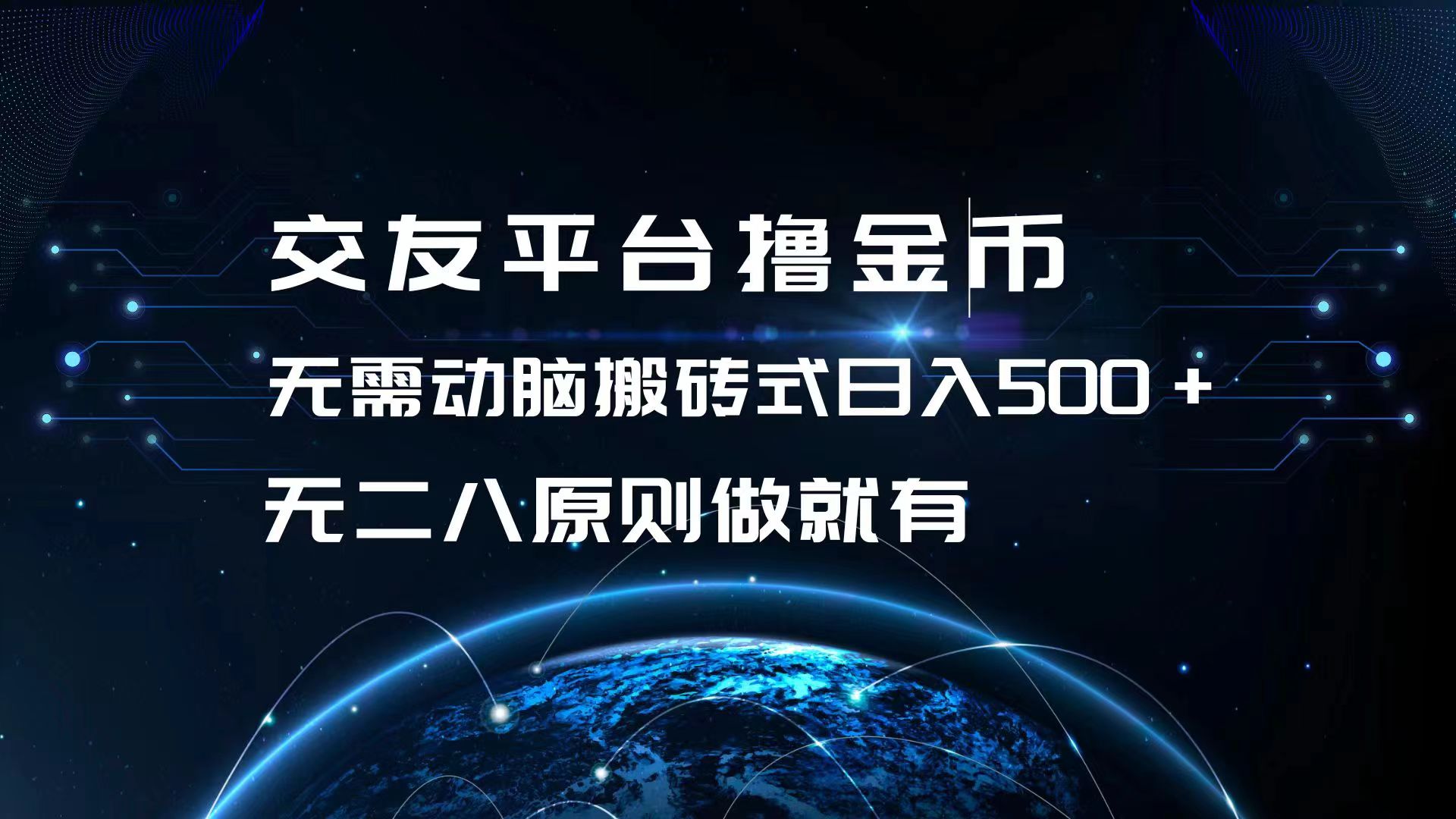 （13091期）交友平台撸金币，无需动脑搬砖式日入500+，无二八原则做就有，可批量矩…-创奇社