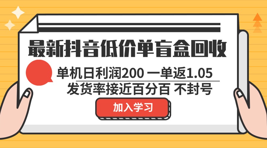 （13092期）最新抖音低价单盲盒回收 一单1.05 单机日利润200 纯绿色不封号-创奇社