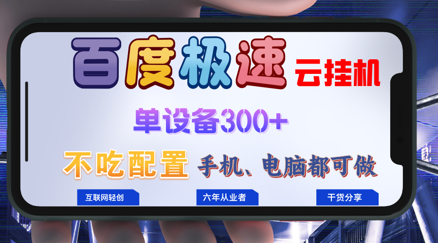 （13093期）百度极速云挂机，无脑操作挂机日入300+，小白轻松上手！！！-1