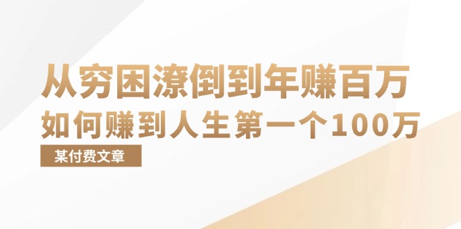 （13069期）某付费文章：从穷困潦倒到年赚百万，她告诉你如何赚到人生第一个100万-创奇社