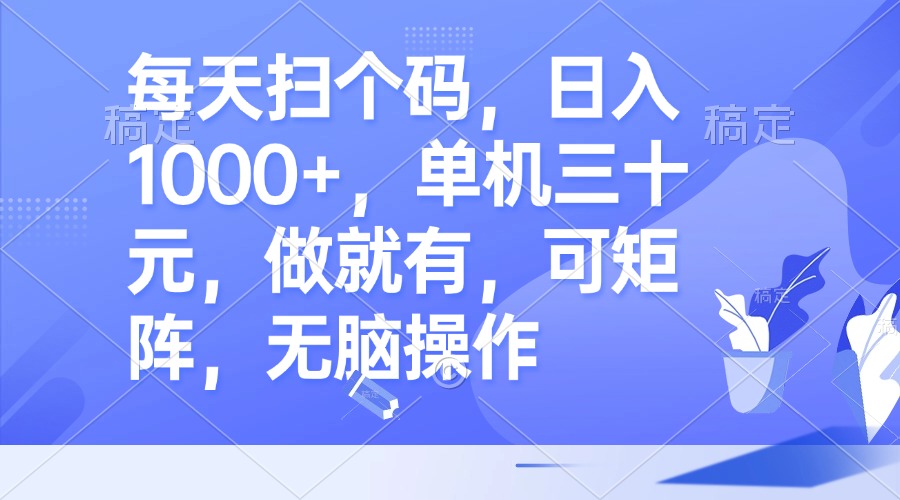 （13083期）每天扫个码，日入1000+，单机三十元，做就有，可矩阵，无脑操作-创奇社 - AI前沿·副业变现·资源教程！