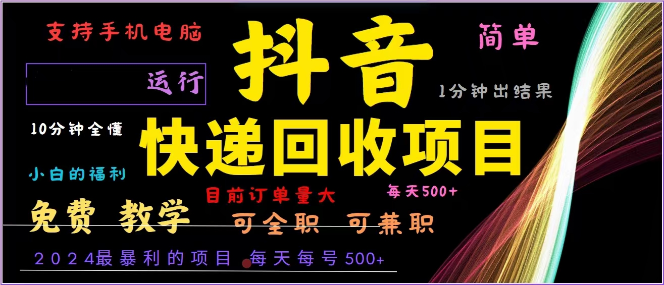 （13104期）抖音快递回收，2024年最暴利项目，全自动运行，每天500+,简单且易上手…-创奇社