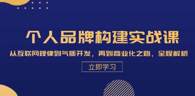 （13059期）个人品牌构建实战课：从互联网规律到气质开发，再到商业化之路，全程解析-创奇社