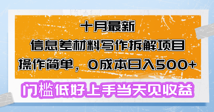 （13094期）十月最新信息差材料写作拆解项目操作简单，0成本日入500+门槛低好上手…-创奇社