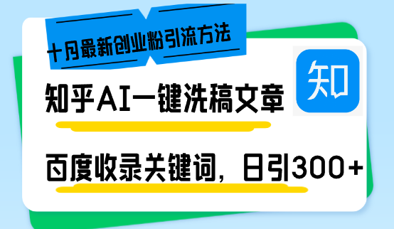 （13067期）知乎AI一键洗稿日引300+创业粉十月最新方法，百度一键收录关键词，躺赚…-创奇社 - AI前沿·副业变现·资源教程！