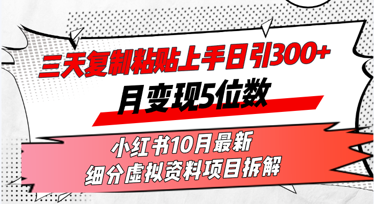 （13077期）三天复制粘贴上手日引300+月变现5位数小红书10月最新 细分虚拟资料项目…-创奇社