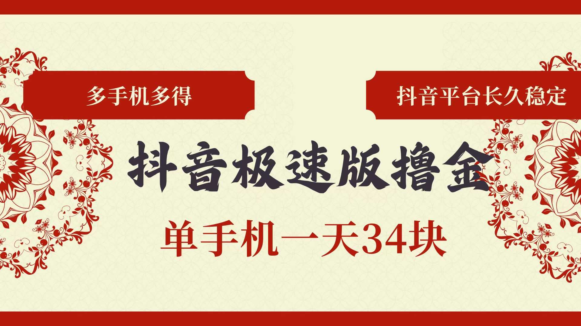 （13078期）抖音极速版撸金 单手机一天34块 多手机多得 抖音平台长期稳定-创奇社