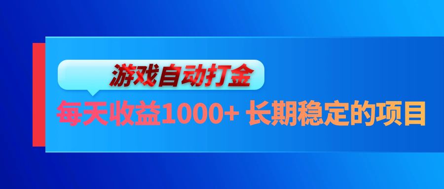 （13080期）电脑游戏自动打金玩法，每天收益1000+ 长期稳定的项目-创奇社
