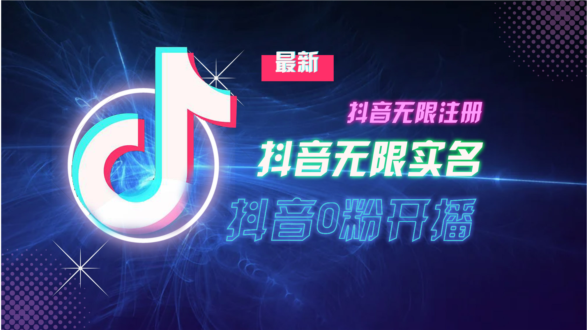 （13054期）10月最新DY无限注册、无限实名、0分开播技术，猛料纯干货-创奇社