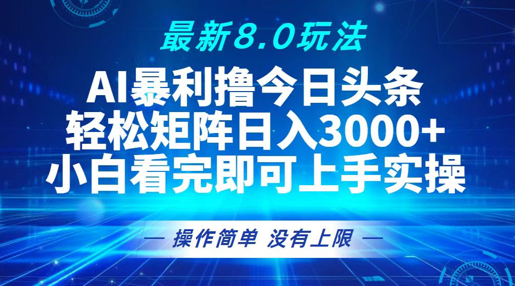 （13056期）今日头条最新8.0玩法，轻松矩阵日入3000+-创奇社