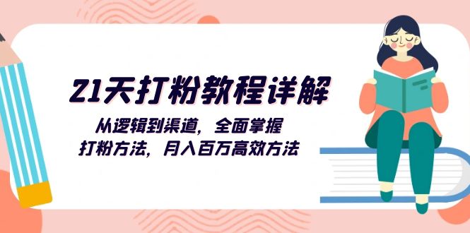 （13058期）21天打粉教程详解：从逻辑到渠道，全面掌握打粉方法，月入百万高效方法-创奇社