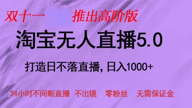 （13045期）双十一推出淘宝无人直播5.0躺赚项目，日入1000+，适合新手小白，宝妈-创奇社
