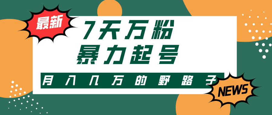 （13047期）3-7天万粉，快手暴力起号，多种变现方式，新手小白秒上手，单月变现几…-创奇社 - AI前沿·副业变现·资源教程！