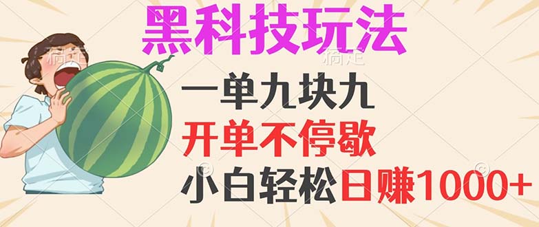 （13046期）黑科技玩法，一单利润9.9，一天轻松100单，日赚1000＋的项目，小白看完…-创奇社 - AI前沿·副业变现·资源教程！