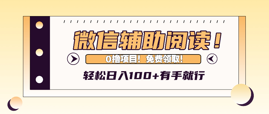 （13034期）微信辅助阅读，日入100+，0撸免费领取。-创奇社